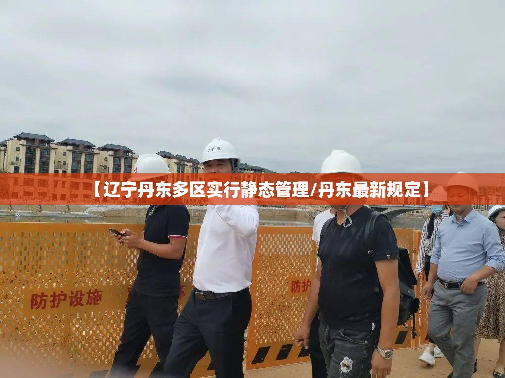 【辽宁丹东多区实行静态管理/丹东最新规定】