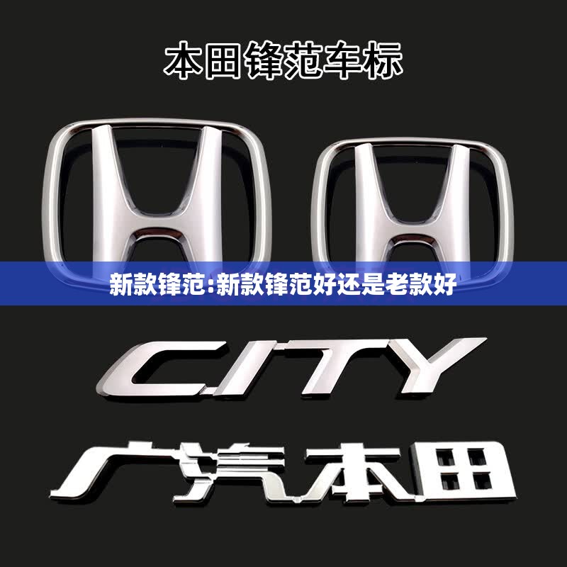 新款锋范:新款锋范好还是老款好