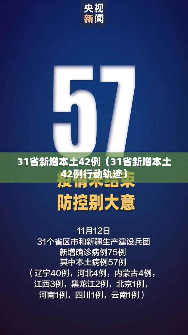 31省新增本土42例（31省新增本土42例行动轨迹）