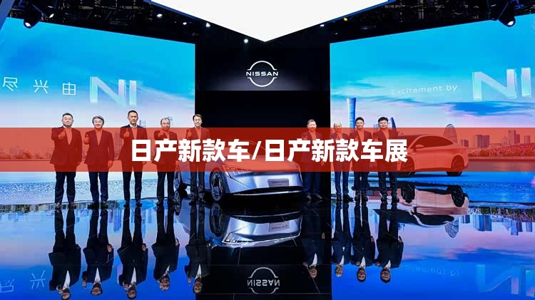 日产新款车/日产新款车展