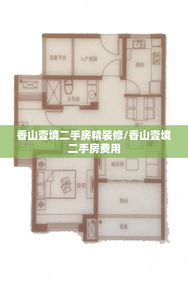 香山壹境二手房精装修/香山壹境二手房费用