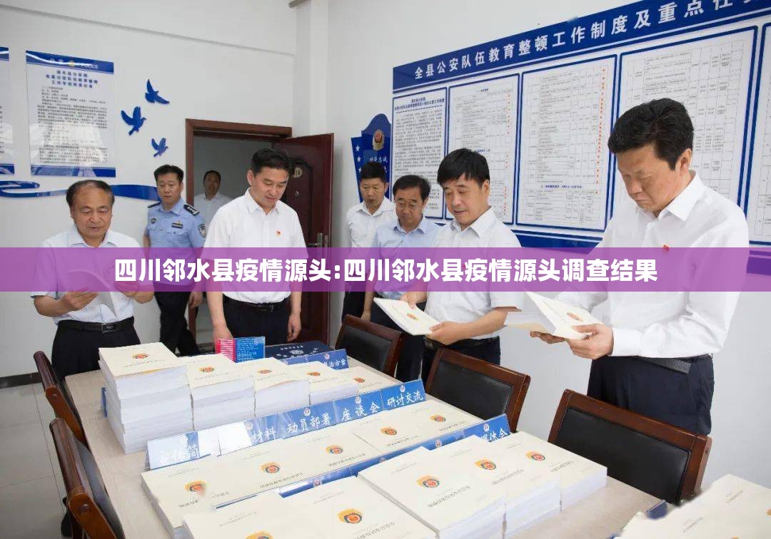 四川邻水县疫情源头:四川邻水县疫情源头调查结果