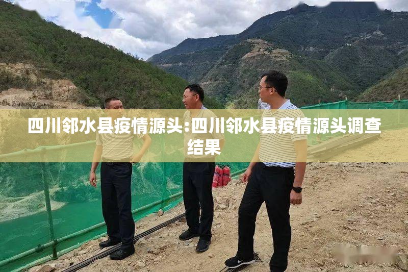 四川邻水县疫情源头:四川邻水县疫情源头调查结果