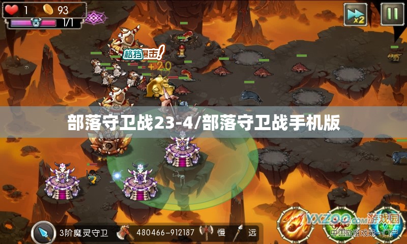 部落守卫战23-4/部落守卫战手机版