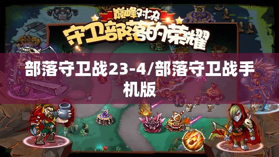 部落守卫战23-4/部落守卫战手机版