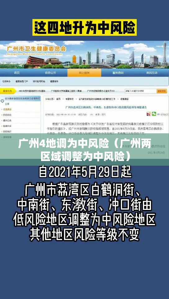 广州4地调为中风险（广州两区域调整为中风险）