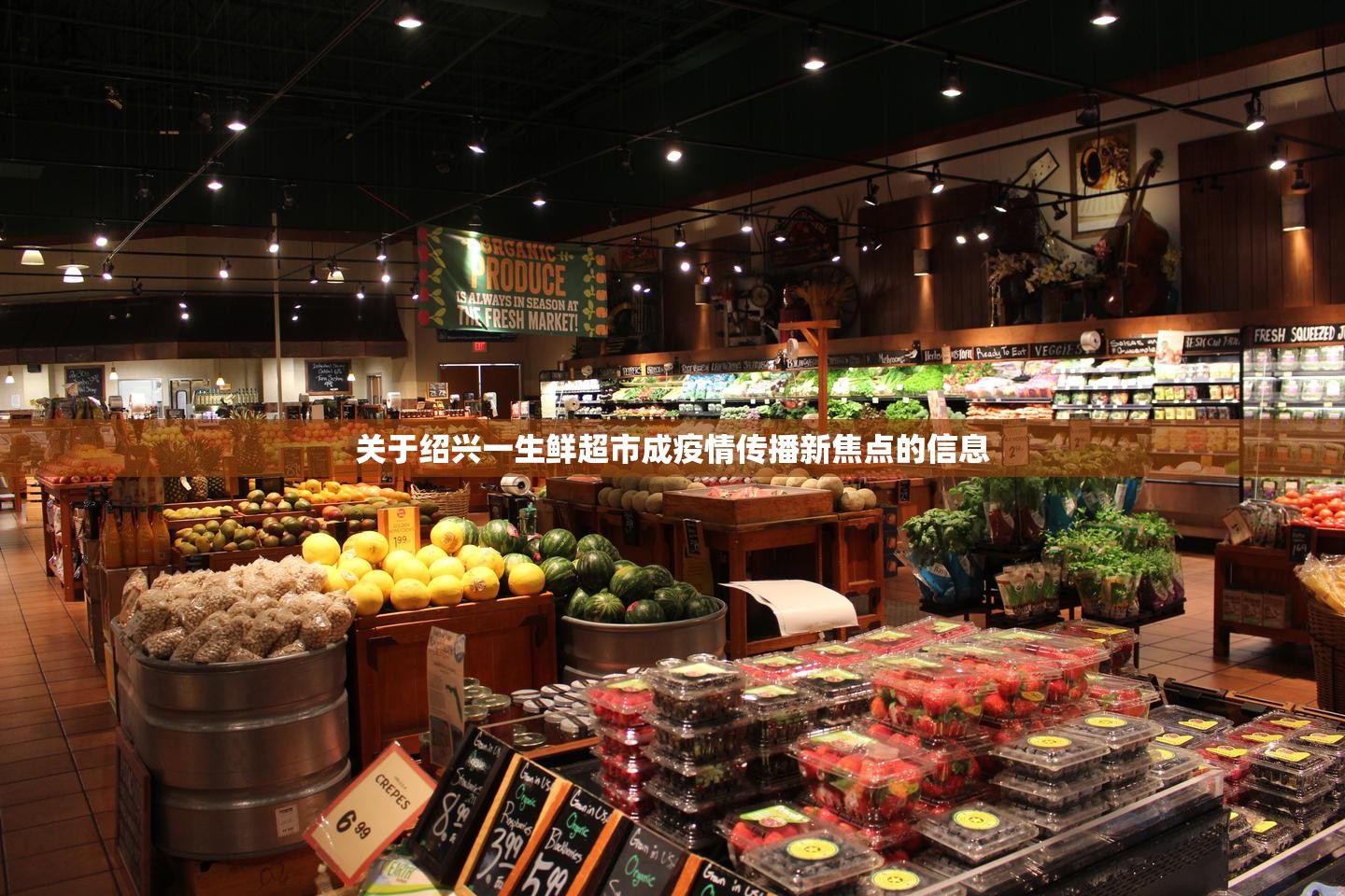 关于绍兴一生鲜超市成疫情传播新焦点的信息