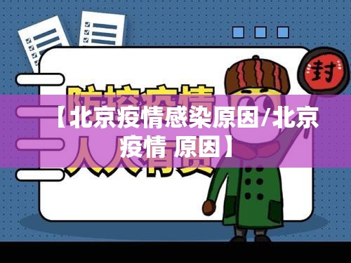 【北京疫情感染原因/北京疫情 原因】