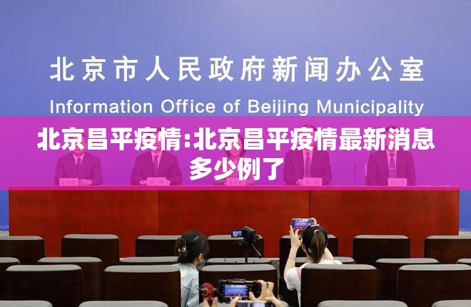 北京昌平疫情:北京昌平疫情最新消息多少例了