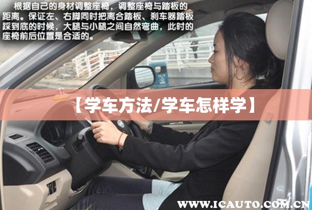 【学车方法/学车怎样学】