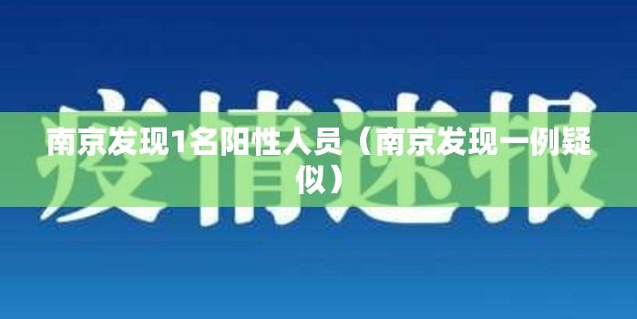 南京发现1名阳性人员（南京发现一例疑似）