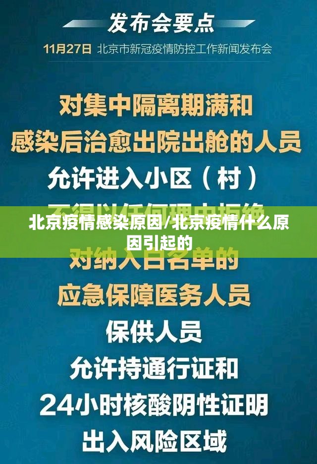北京疫情感染原因/北京疫情什么原因引起的