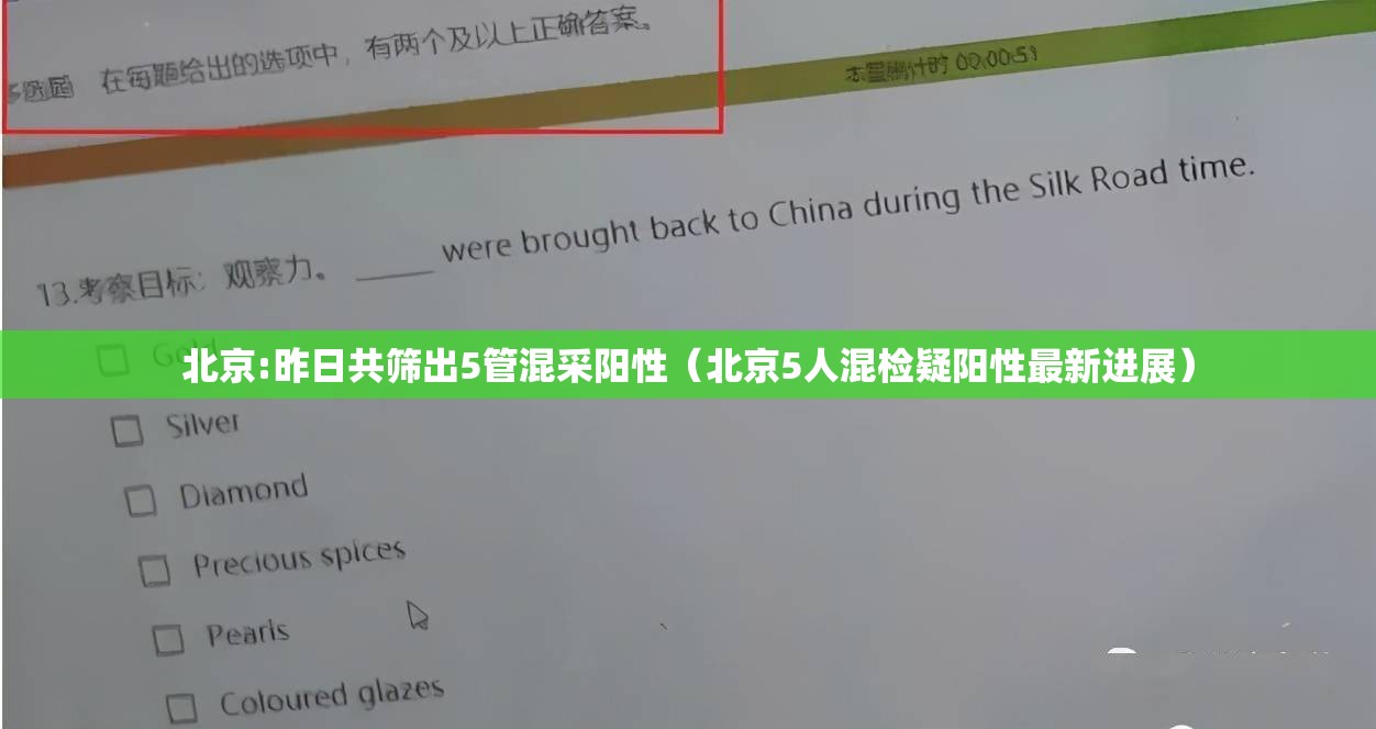 北京:昨日共筛出5管混采阳性（北京5人混检疑阳性最新进展）