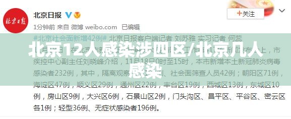 北京12人感染涉四区/北京几人感染