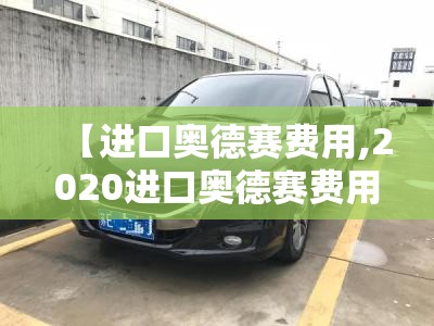 【进口奥德赛费用,2020进口奥德赛费用】