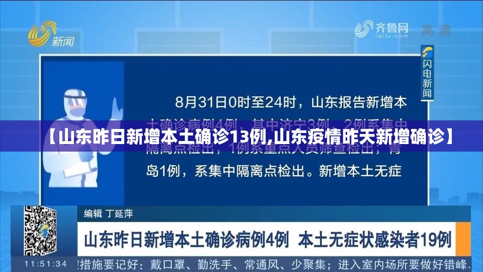 【山东昨日新增本土确诊13例,山东疫情昨天新增确诊】