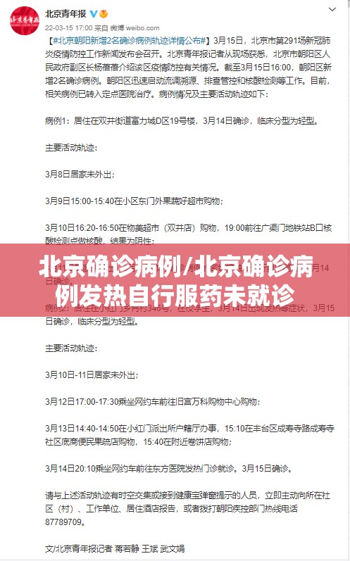 北京确诊病例/北京确诊病例发热自行服药未就诊