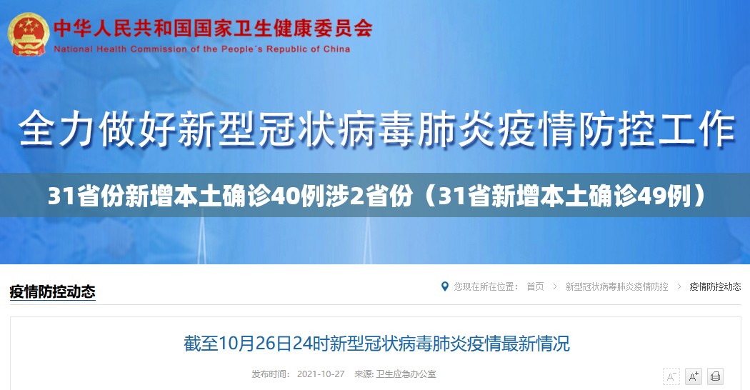 31省份新增本土确诊40例涉2省份（31省新增本土确诊49例）