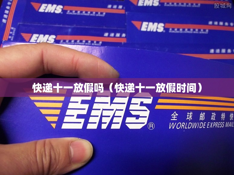 快递十一放假吗（快递十一放假时间）