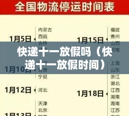快递十一放假吗（快递十一放假时间）