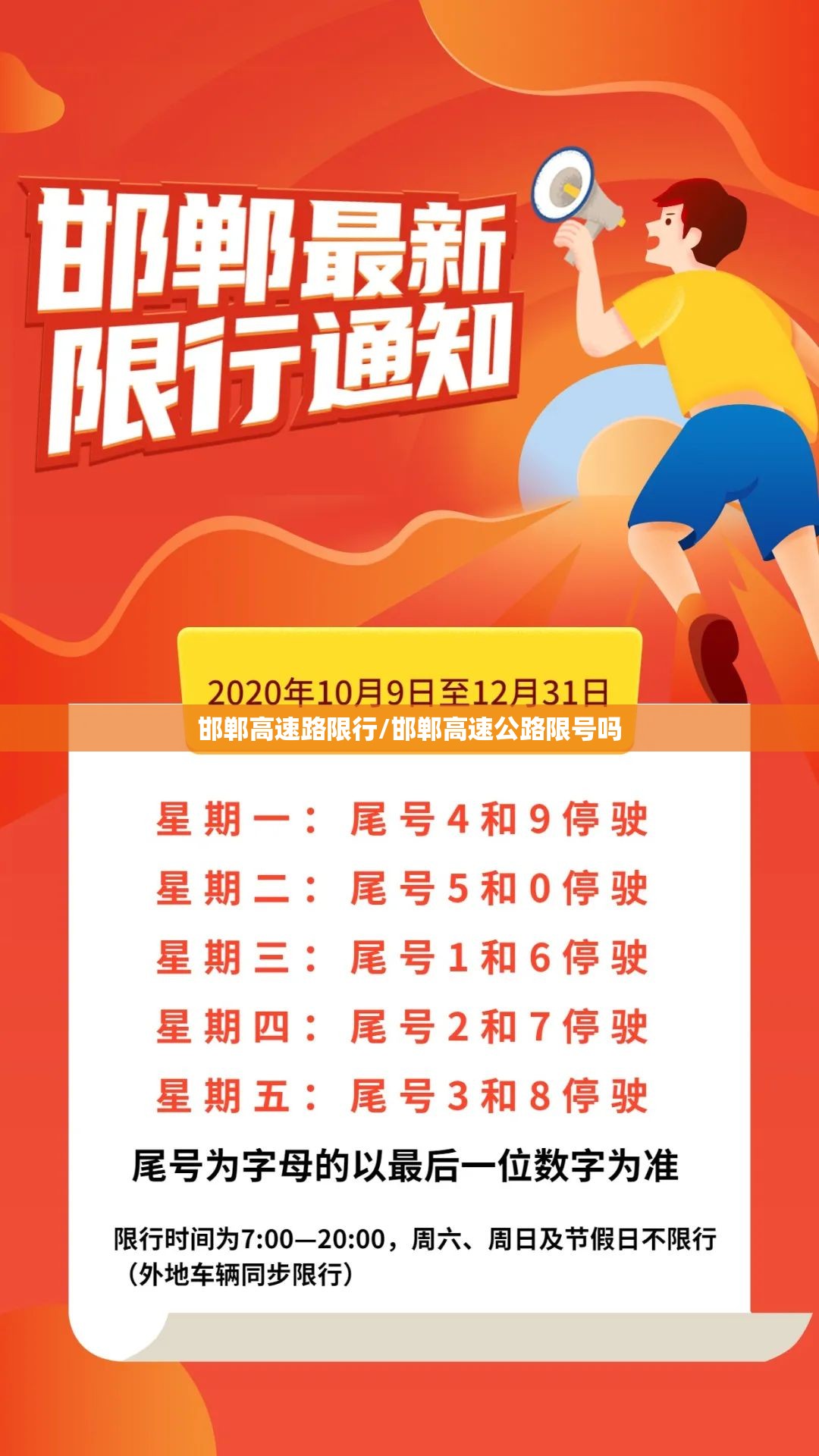 邯郸高速路限行/邯郸高速公路限号吗