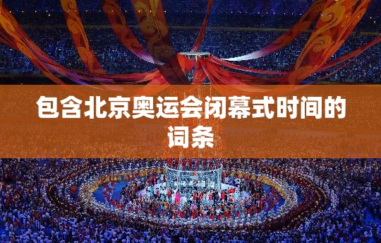 包含北京奥运会闭幕式时间的词条