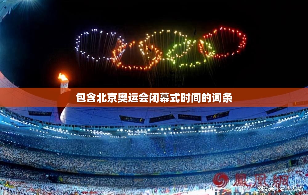 包含北京奥运会闭幕式时间的词条