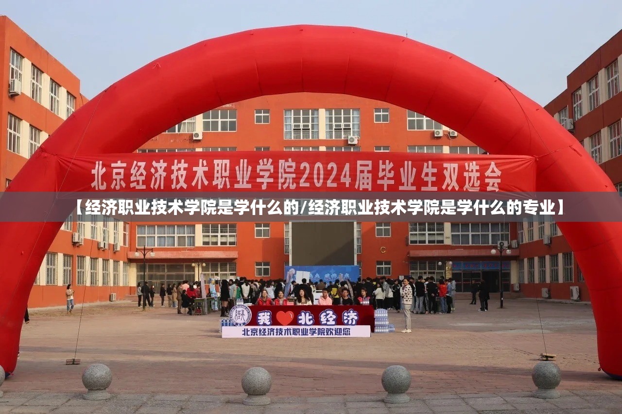 【经济职业技术学院是学什么的/经济职业技术学院是学什么的专业】