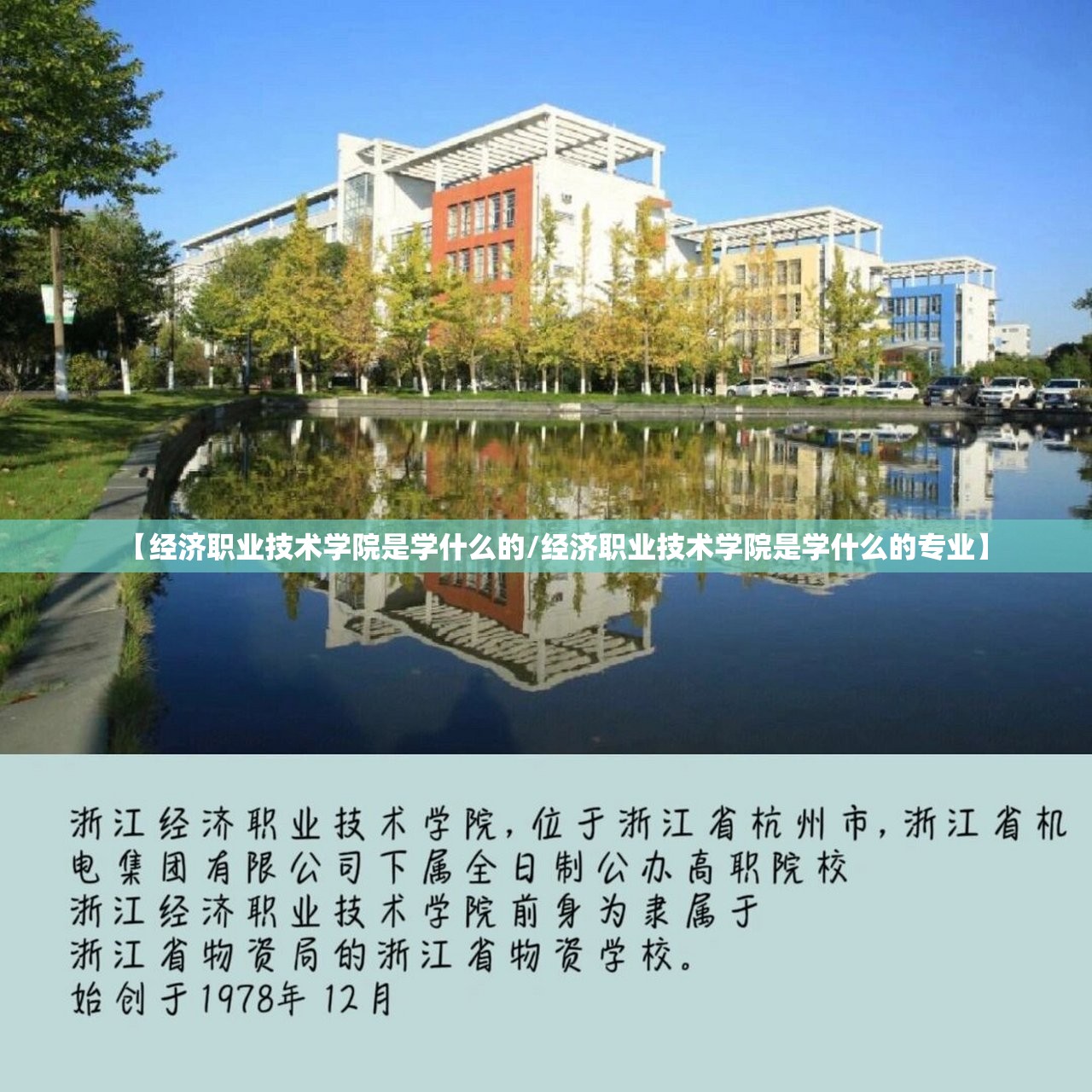 【经济职业技术学院是学什么的/经济职业技术学院是学什么的专业】