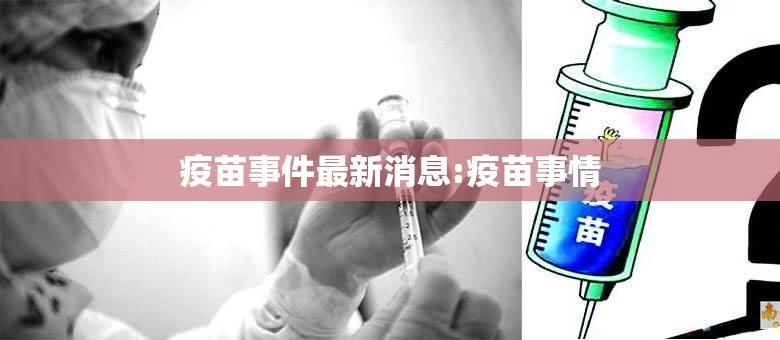 疫苗事件最新消息:疫苗事情