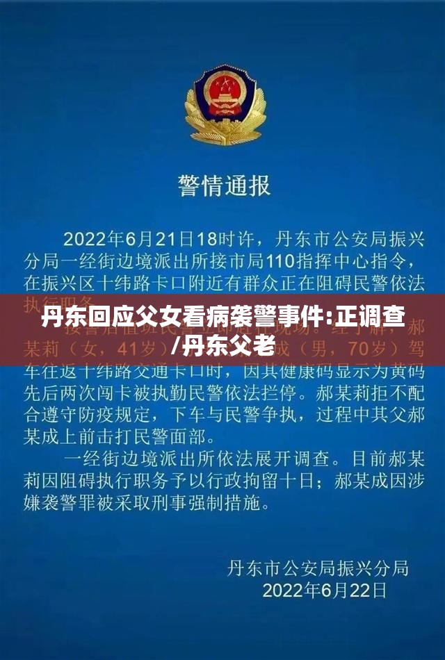丹东回应父女看病袭警事件:正调查/丹东父老