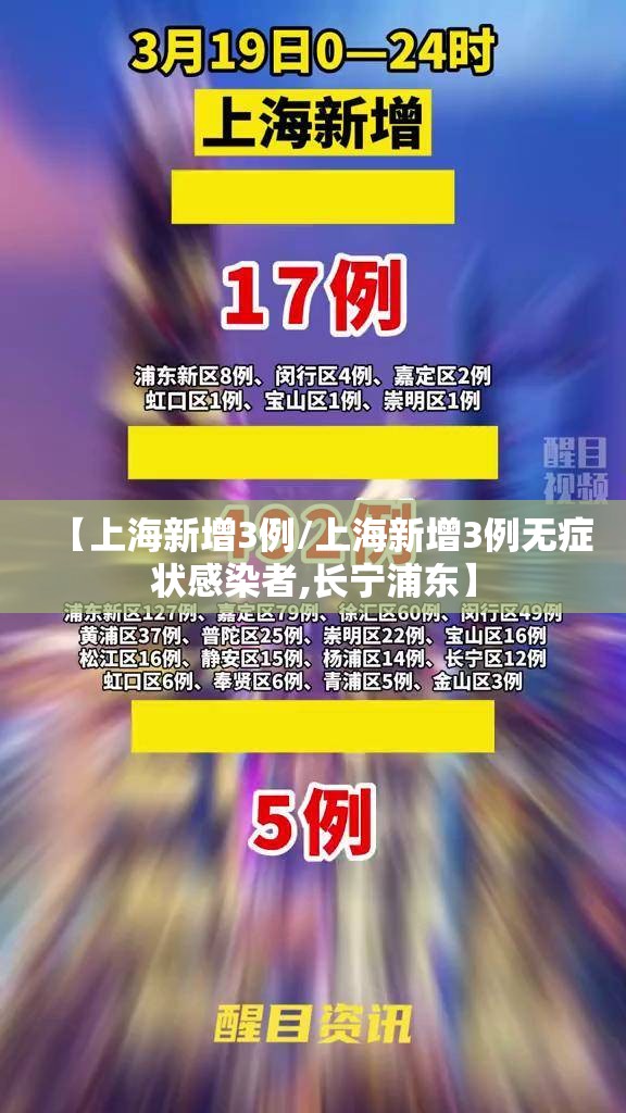 【上海新增3例/上海新增3例无症状感染者,长宁浦东】