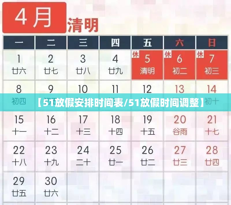 【51放假安排时间表/51放假时间调整】