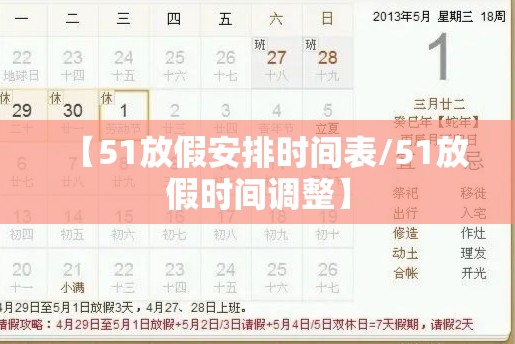 【51放假安排时间表/51放假时间调整】