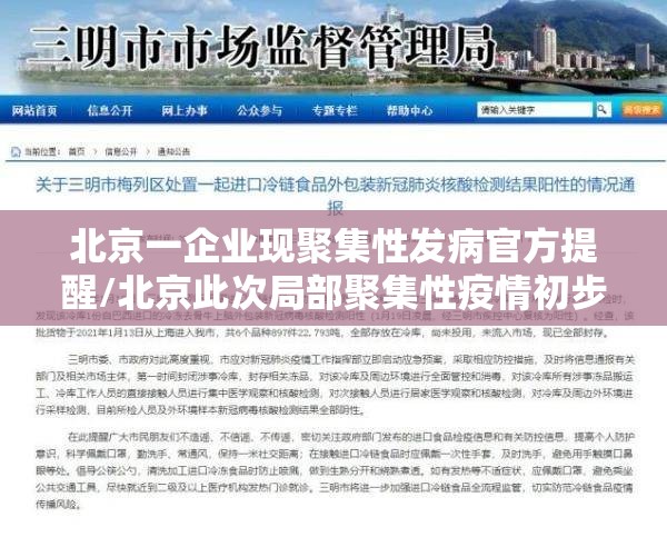 北京一企业现聚集性发病官方提醒/北京此次局部聚集性疫情初步得到控制