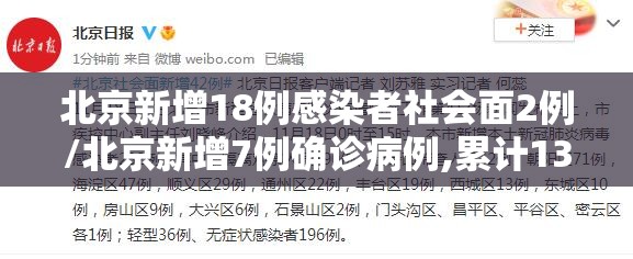 北京新增18例感染者社会面2例/北京新增7例确诊病例,累计139例