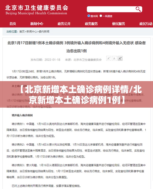 【北京新增本土确诊病例详情/北京新增本土确诊病例1例】