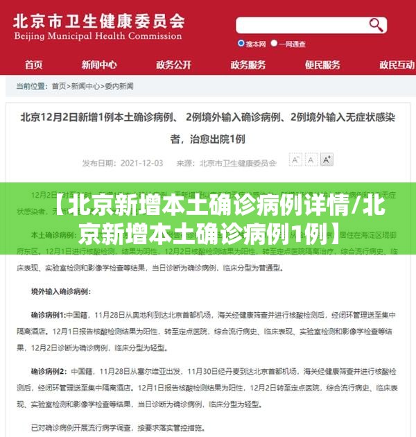 【北京新增本土确诊病例详情/北京新增本土确诊病例1例】