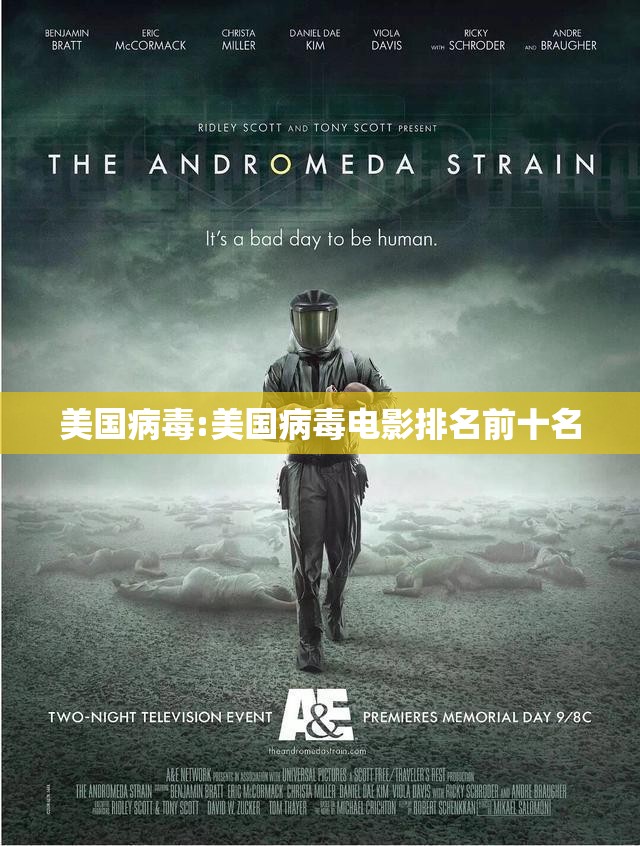 美国病毒:美国病毒电影排名前十名