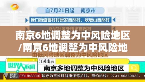 南京6地调整为中风险地区/南京6地调整为中风险地区有哪些