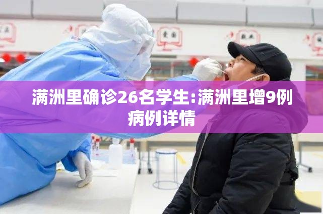 满洲里确诊26名学生:满洲里增9例病例详情