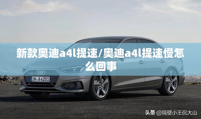 新款奥迪a4l提速/奥迪a4l提速慢怎么回事