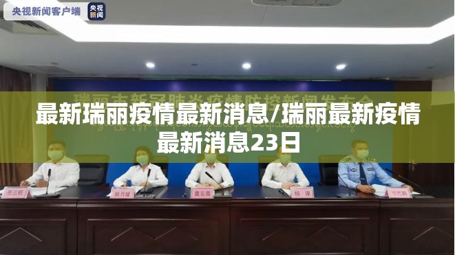 最新瑞丽疫情最新消息/瑞丽最新疫情最新消息23日