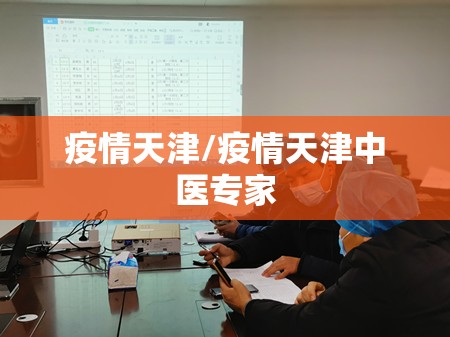 疫情天津/疫情天津中医专家