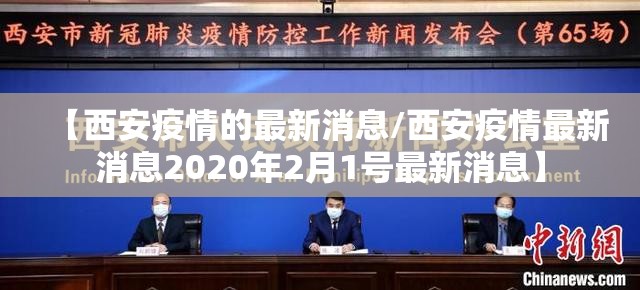 【西安疫情的最新消息/西安疫情最新消息2020年2月1号最新消息】