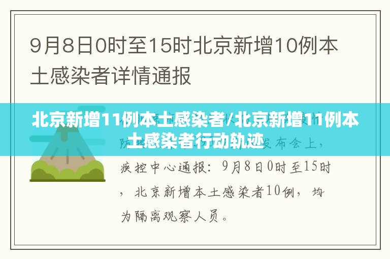 北京新增11例本土感染者/北京新增11例本土感染者行动轨迹