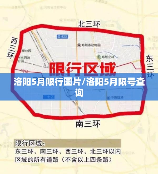 洛阳5月限行图片/洛阳5月限号查询