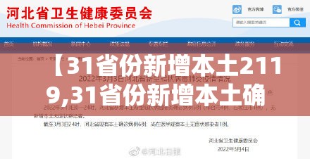 【31省份新增本土2119,31省份新增本土确诊30例】