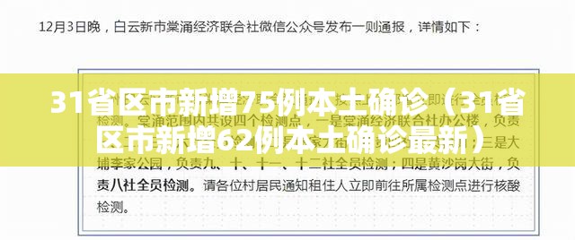 31省区市新增75例本土确诊（31省区市新增62例本土确诊最新）