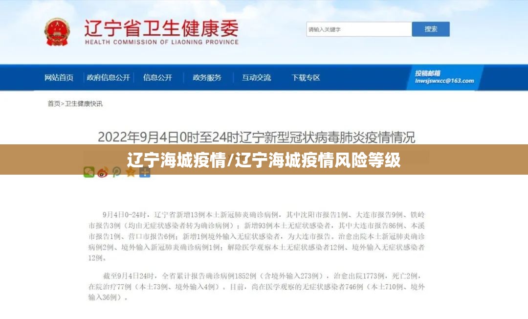 辽宁海城疫情/辽宁海城疫情风险等级